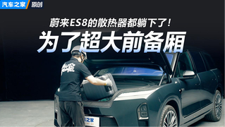 主要为230升前备厢？蔚来ES8的散热器为何倒放了