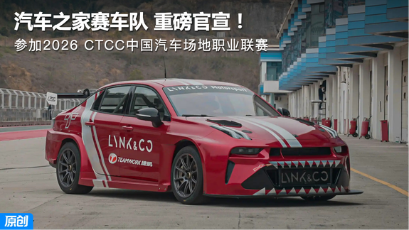 汽车之家赛车队 重磅官宣！参加2026 CTCC中国汽车场地职业联赛