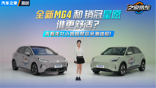 全新MG4和销冠星愿谁更舒适？来看美女小姐姐帮你亲测体验