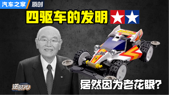 四驱车的发明，居然是因为老花眼？