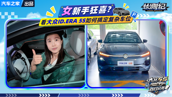 女新手狂喜？看大众ID.ERA 5S如何搞定复杂车位