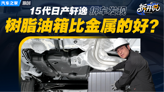 树脂油箱真比金属的好？15代日产轩逸拆车发现