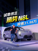 预售31.98万起，“8系”六座SUV里够便宜，腾势N8L有实力有诚意！