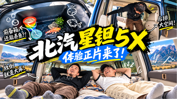 17万就给华为乾崑智驾？再送两室一厅？！北汽星钽5X：一起看看！