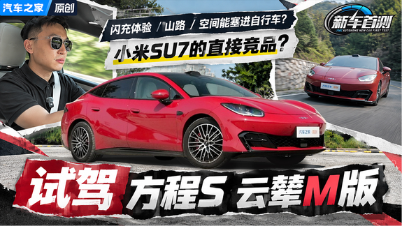 山路表现/闪充体验/能塞进自行车？全面试驾方程S 云辇M版