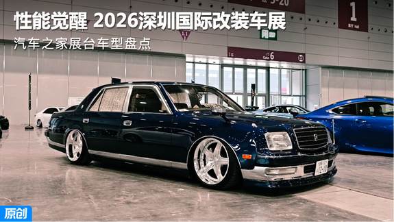 性能觉醒 2026深圳国际改装车展 汽车之家展台车型盘点