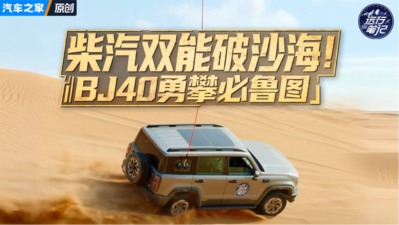 BJ40雙車打卡巴丹吉林？！15萬的車都敢這么玩了？