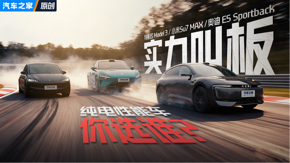 奥迪E5/特斯拉Model 3/小米SU7 Max实力叫板！纯电性能车你选谁？