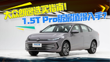 ��������ѡ��ָ�ϣ�1.5T Pro����ֵ�����֣�
