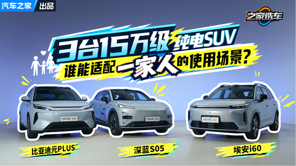 3台15万级纯电SUV 谁更能适配一家人的适用场景？！