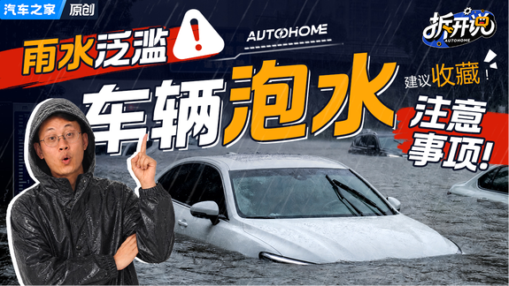 台风、暴雨来袭|车辆泡水怎么办？（建议收藏）