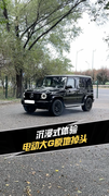 沉浸式体验电动大G原地掉头