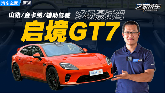 预售21.99万起 多场景试驾启境GT7