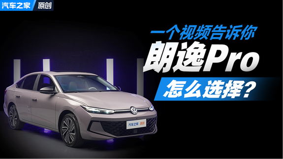 国民轿车大众朗逸Pro怎么选？一个视频带你一次看懂！