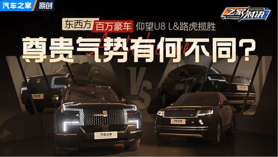 东西方百万豪车的尊贵气势有何不同？仰望U8L/路虎揽胜设计解析