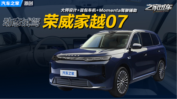 试驾荣威家越07 大师设计+豆包车机+Momenta驾驶辅助