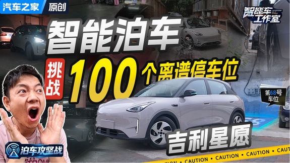 吉利星愿挑战100个奇葩车位，9万块的泊车辅助真有用吗？