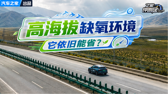 高海拔缺氧环境，它依旧能省？
