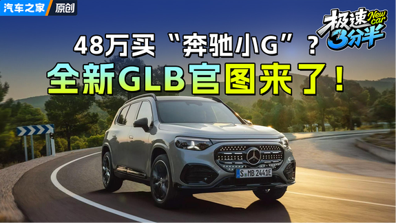 48万买“奔驰小G”？全新GLB官图来了！