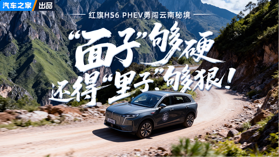 还是你认识的红旗吗？！红旗HS6 PHEV勇闯云南秘境