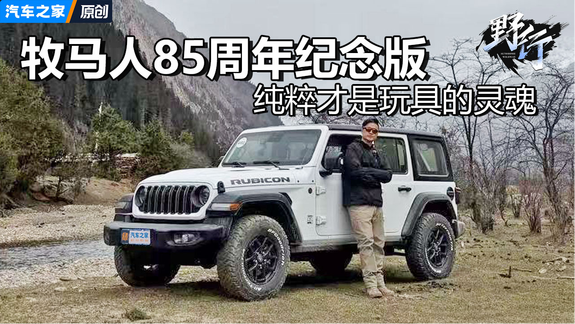 纯粹才是玩具的灵魂，试Jeep牧马人85周年纪念版