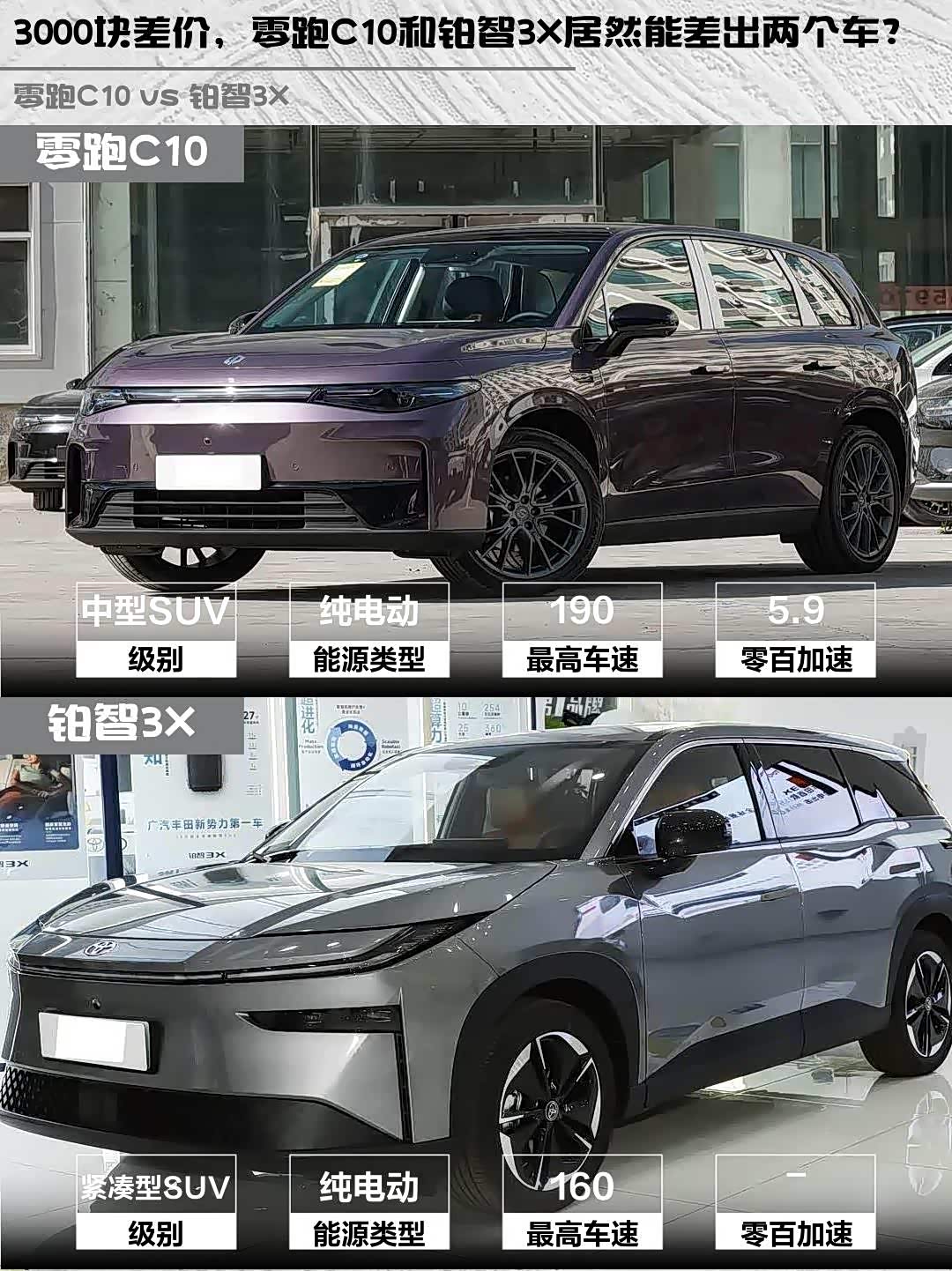 3000块差价，零跑C10和铂智3X居然能差出两个车？_车家号_发现车生活_汽车之家
