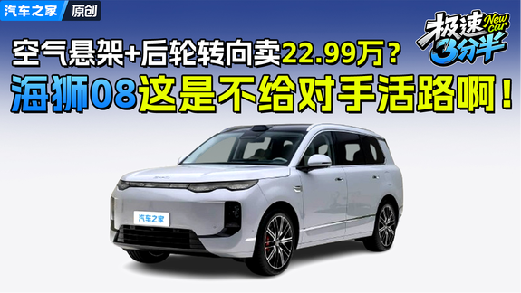 空气悬架+后轮转向卖22.99万？海狮08这是不给对手活路啊！