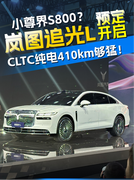 小尊界S800？岚图追光L正式开启预定