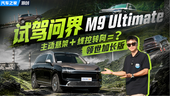 主动悬架/线控转向到底行不行？试驾问界M9 Ultimate领世加长版
