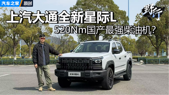 520N·m同级最强扭矩！体验上汽大通全新星际L