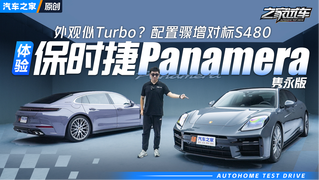 取消入门版，外观似Turbo？几分钟看懂保时捷Panamera隽永版