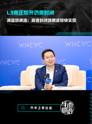 L3真正放开仍需时间，深蓝邓承浩：高速封闭场景或较快实现