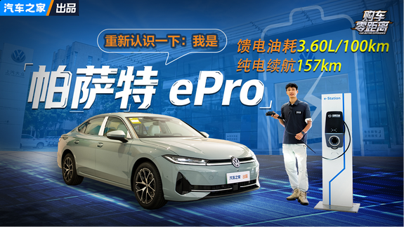 重新认识一下：帕萨特 ePro！纯电续...