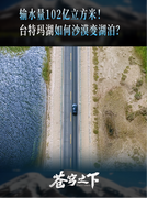 输水量102亿立方米？！台特玛湖如何从沙漠变湖泊？