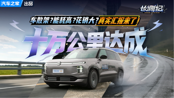 车散架？能耗高？花销大？大众ID.ERA 9X十万公里长测达成！