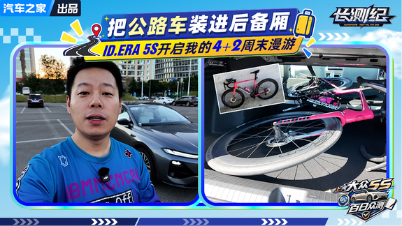 把公路车装进后备厢 与ID.ERA 5S开启我的“4+2”周末漫游