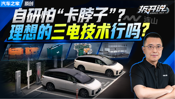 理想的连山电池电驱行吗 自研是怕"卡脖子"？