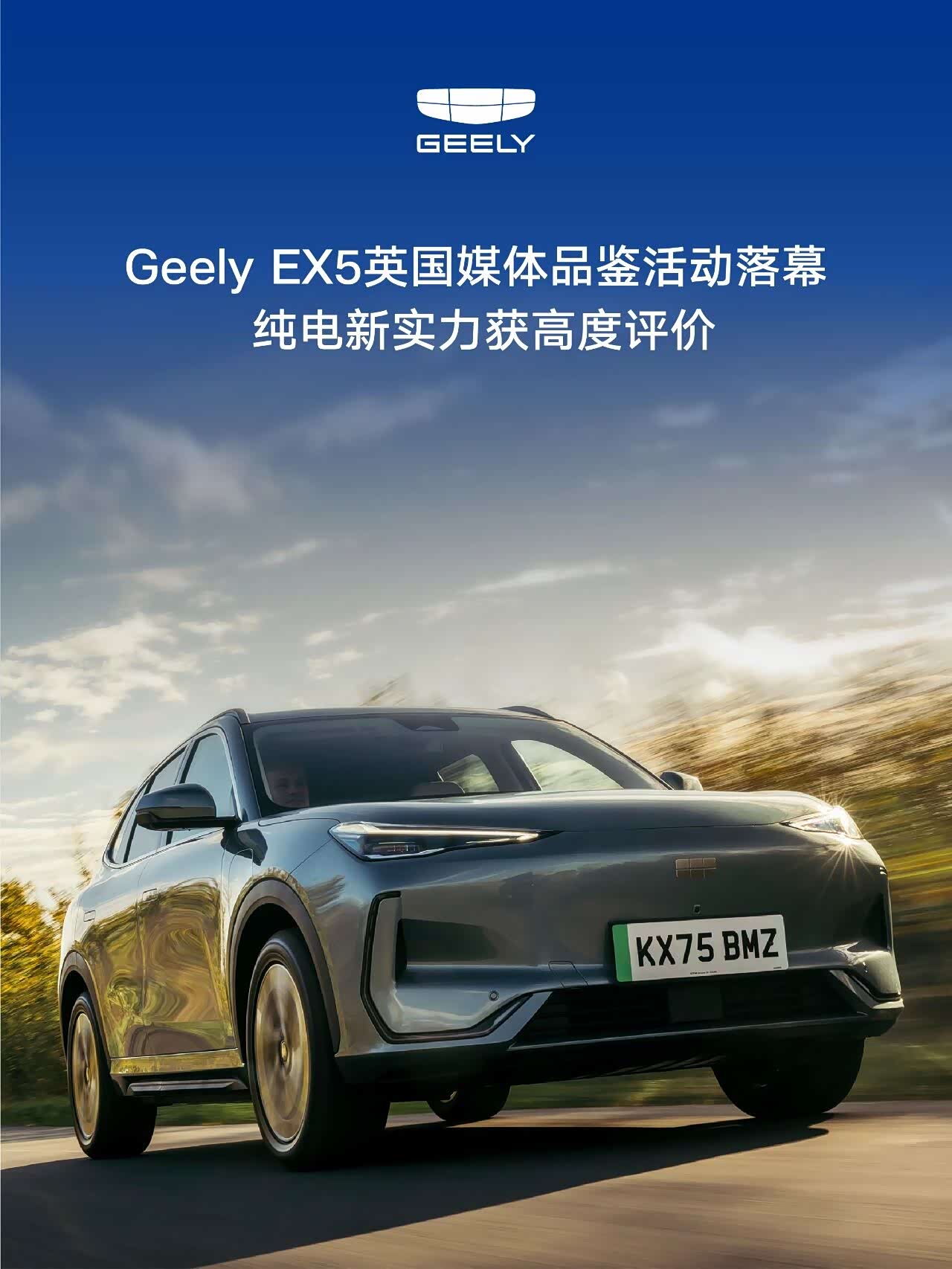 Geely EX5英国媒体品鉴活动落幕，纯电新实力获高度评价_车家号_发现车生活_汽车之家