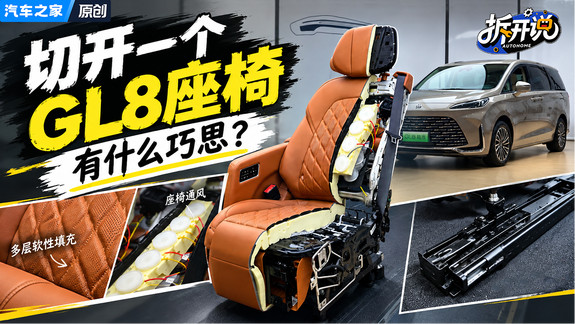 别克GL8座椅内部长啥样？坐了这么多年，拆一个给你看看！
