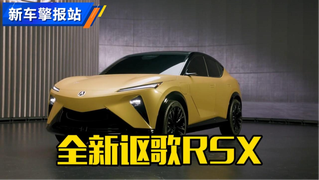 新车首发！纯电时代，全新讴歌RSX发布