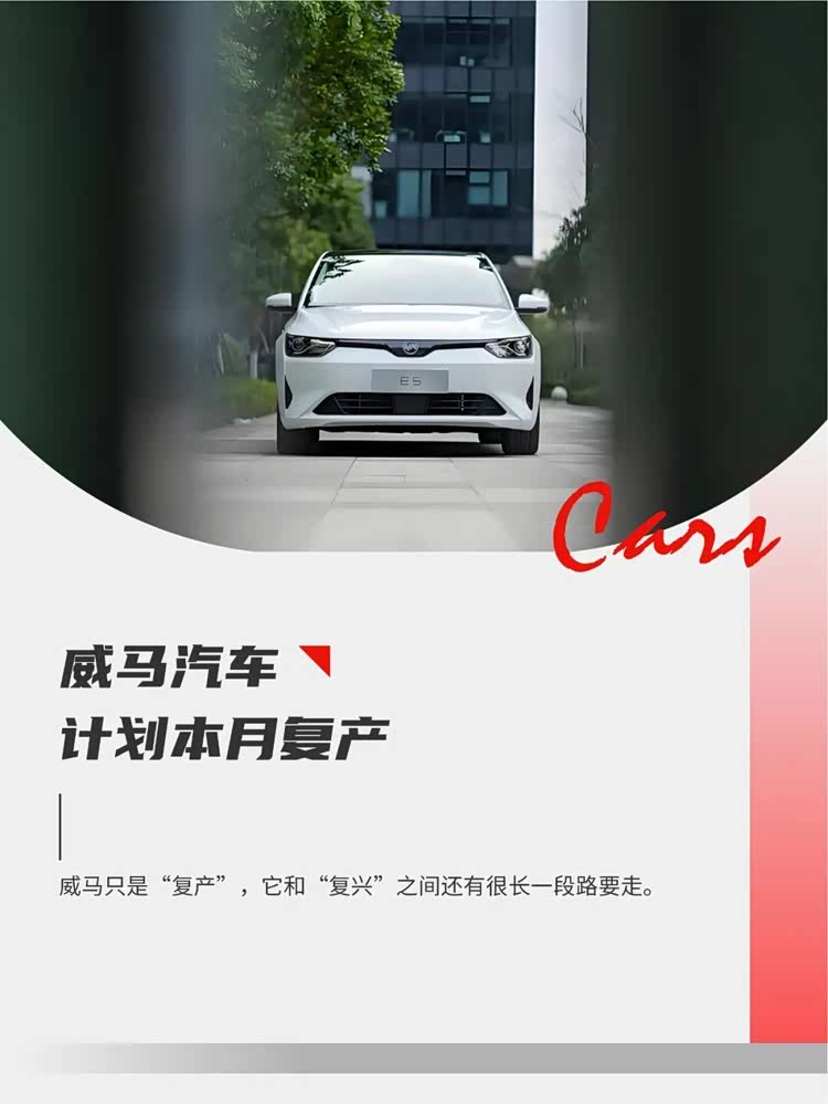 威马的复产与复兴_车家号_发现车生活_汽车之家