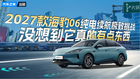 2027款海豹06纯电续航极致挑战 没想到它真有点东西