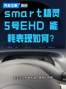 只有2.8度电？全新smart精灵5号EHD 能耗表现如何？