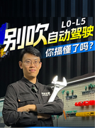 别吹有自动驾驶了！先搞懂L0-L5是啥含义……