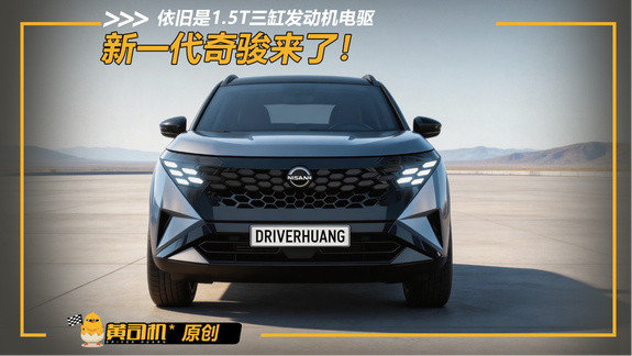 新一代奇骏，依旧3缸电驱，卖15万起步才能翻盘？