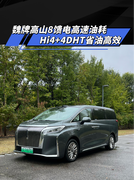 魏牌高山8馈电高速油耗，Hi4+4DHT省油高效！