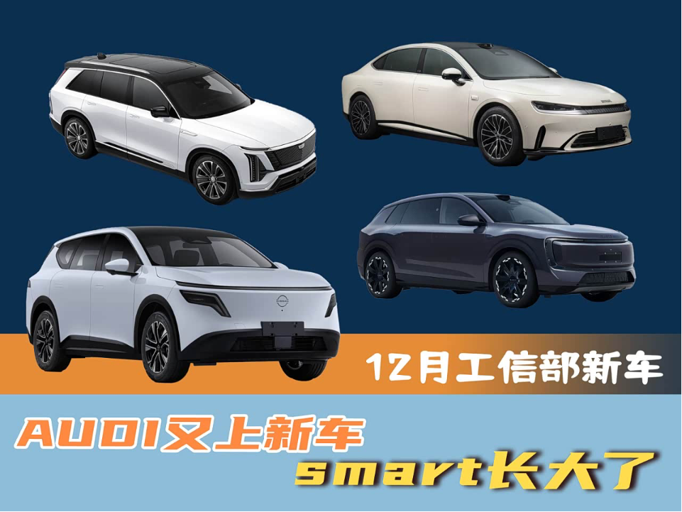 12月工信部合资车合集:smart长大了,AUDI又上新车_车家号_发现车生活_汽车之家