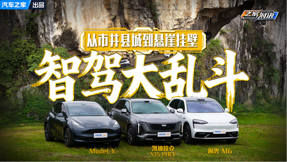 从市井县城到悬崖挂壁！问界 M6/XT5 PHEV/Model Y 智驾大乱斗