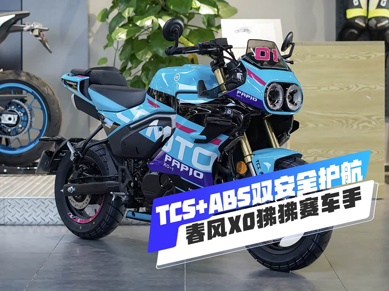 TCS+ABS双安全护航,2025款春风XO狒狒赛车手迷你摩托,售10680元_车家号_发现车生活_汽车之家