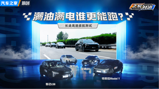 满油满电谁更能跑？长途高速续航测试